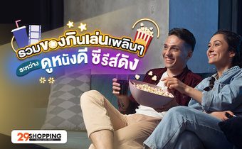 รวมของกินเล่นเพลินๆ ระหว่างดูหนังดี ซีรีส์ดัง