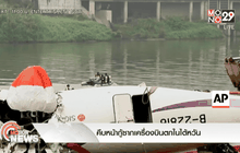 คืบหน้ากู้ซากเครื่องบินตกในไต้หวัน