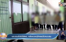 นร.รวมตัวขับไล่ผอ. หลังพบพฤติกรรมไม่เหมาะสม