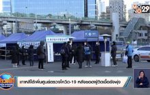 เกาหลีใต้เพิ่มศูนย์ตรวจโควิด-19 หลังยอดผู้ติดเชื้อยังพุ่ง
