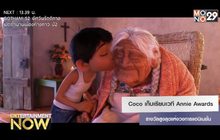 Coco เก็บเรียบเวที Annie Awards รางวัลสูงสุดแห่งวงการแอนิเมชั่น