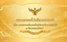 แถลงการณ์สำนักพระราชวัง ฉบับที่21