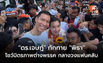 “ดร.เจษฎ์” ทักทาย “พิธา” กลางวงล้อมแฟนคลับ โชว์มิตรภาพต่างพรรค ชม FC ส้มน่ารัก เชื่อ ทุกคนรักชาติ