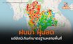ฝุ่น PM 2.5 ลดลง แต่ยังเกินค่ามาตรฐานหลายแห่ง – ฝนมาจุดความร้อนลดฮวบ