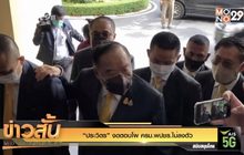 “ประวิตร” งดตอบโผ ครม.พปชร.ไม่ลงตัว