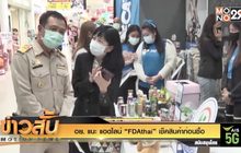 อย. แนะ แอดไลน์ “FDAthai” เช็คสินค้าก่อนซื้อ