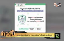 คิวจองฉีดวัคซีนผ่าน “หมอพร้อม” เดือน มิ.ย.เต็มแล้ว