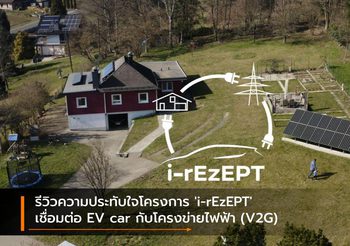 รีวิวความประทับใจโครงการ ‘i-rEzEPT’ เชื่อมต่อ EV car กับโครงข่ายไฟฟ้า (V2G)