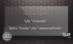 “วิษณุ” แจงใช้คำ “ไว้อาลัย” ไม่ใช่ “ถวายอาลัย”