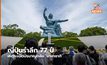 ญี่ปุ่นรำลึก 77 ปี เหตุระเบิดปรมาณูถล่ม ‘นางาซากิ’