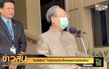 “สนธิรัตน์”ไม่คิดออกไปตั้งพรรคการเมืองใหม่
