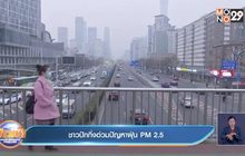 ปักกิ่ง เผชิญปัญหาฝุ่นพิษ ชาวบ้านเบื่อหน่าย
