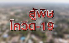 สู้พิษโควิด-19 15-04-63