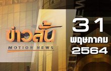 ข่าวสั้น Motion News Break 3 31-05-64