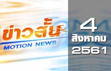 ข่าวสั้น Motion News Break 1 04-08-61