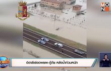 ​อิตาลีเร่งอพยพ-กู้ภัย หลังน้ำท่วมหนัก