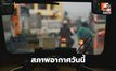 สภาพอากาศวันนี้ มีฝนฟ้าคะนอง ฝนตกหนักบางแห่ง