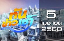 ทันข่าวเช้า Good Morning Thailand 05-04-60