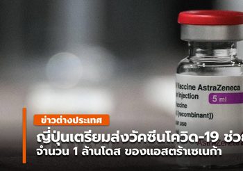 ญี่ปุ่น เตรียมส่งวัคซีนแอสตราเซเนกา ช่วยเวียดนาม 1 ล้านโดส