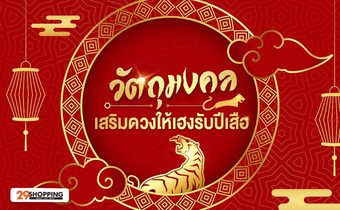 วัตถุมงคล เสริมดวงให้เฮงรับปีเสือ