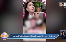 “กาละแมร์” ย่องเงียบเข้าให้ปากคำ ปคบ. รับทราบ 3 ข้อหา