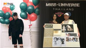 ทำความรู้จัก ธีร์ ผาสุก ผู้ออกแบบชุดประจำชาติ มิสยูนิเวิรส์ไทยแลนด์ 2018