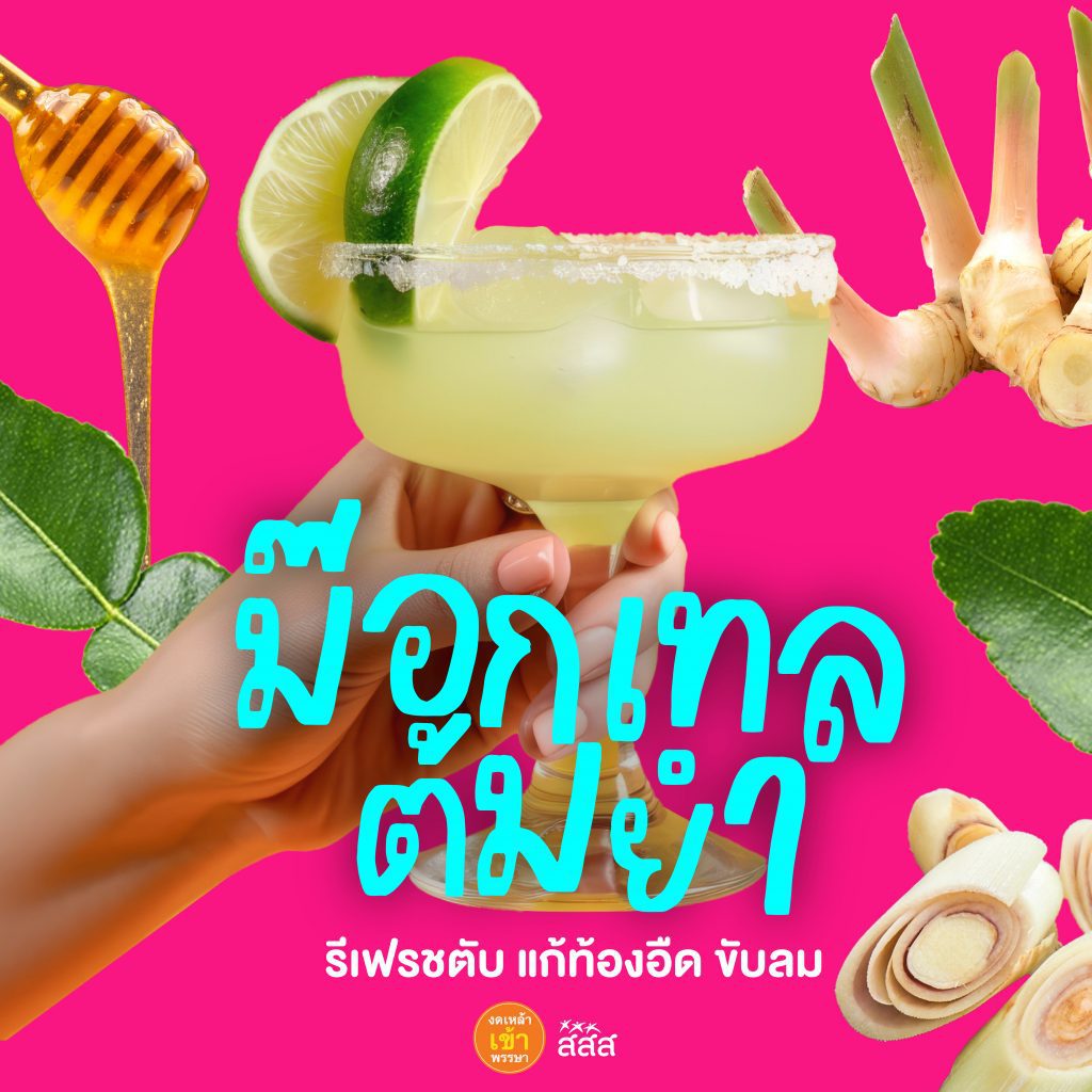 แจกสูตร Mocktail