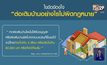 ไขข้อข้องใจ “ต่อเติมบ้านอย่างไรไม่ผิดกฎหมาย”