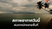 สภาพอากาศวันนี้ ระวังฝนตกหนักถึงหนักมาก