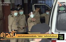 ราชทัณฑ์เผยรอผลยืนยัน “จัสติน”ติดโควิดในเรือนจำ