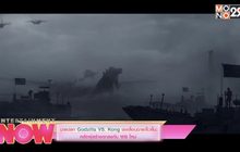 มาแปลก Godzilla VS. Kong ขอเลื่อนฉายเร็วขึ้นหลังผู้สร้างตกลงกับ WB ใหม่