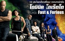 10 ประโยคเด็ดวลีโดน! จากปากนักซิ่ง โดมินิค โทเร็ตโต ในหนัง Fast & Furious