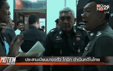 ประสานเมียนมาขอตัว โกมิก ดำเนินคดีในไทย