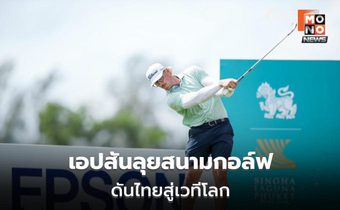 เอปสันจับมือ All Thailand Golf Tour หนุนกอล์ฟไทย