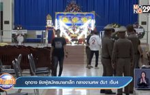 อุกอาจ ยิงผู้สมัครนายกเล็ก กลางงานศพ ดับ 1 เจ็บ 4