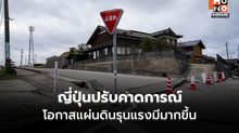 ญี่ปุ่นปรับเพิ่มโอกาสเกิด ‘แผ่นดินไหวรุนแรง’ ในร่องลึกนันไกเป็น 60-90%