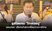 “เสรีพิศุทธ์” ชูสโลแกน “โกงเจอกู” วอนปชช. เลือกเข้าสภาเพื่อขวางการโกง