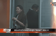 สอบปากคำภรรยาและลูก “สมยศ” รอบ 4