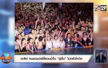 ตะลึง! คนแน่นปาร์ตี้สวนน้ำใน “อู่ฮั่น” ไม่กลัวโควิด
