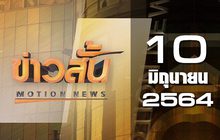 ข่าวสั้น Motion News Break 2 10-06-64