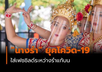 นางรำ ยุคโควิด-19 (COVID-19)