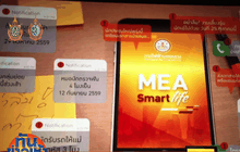 กฟน.เปิดตัว MEA Smart Life Application เวอร์ชั่น 3