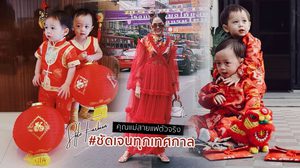 แฟชั่นตรุษจีน ชมพู่ อารยา ยืนหนึ่ง บ้านแห่งแฟชั่นนิสต้าตัวจริง