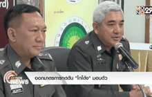 ออกมาตรการกดดัน “โกโต้ง” มอบตัว