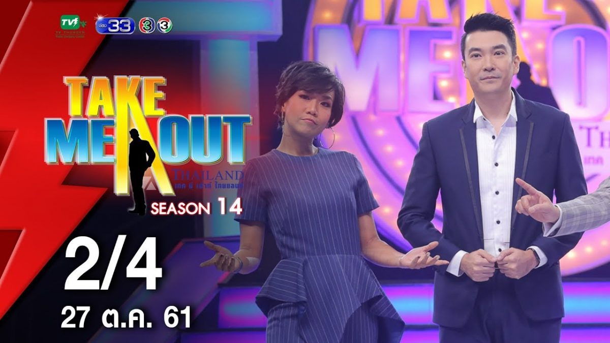 บอล & อั๋น - 2/4 เทคมีเอาท์ไทยแลนด์ ep.5 S14 (27 ต.ค. 61)