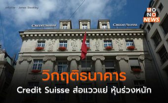 จับตา Credit Suisse ธนาคารยักษ์ใหญ่ของสวิสฯ ส่อแววไม่ดี หุ้นร่วงหนัก