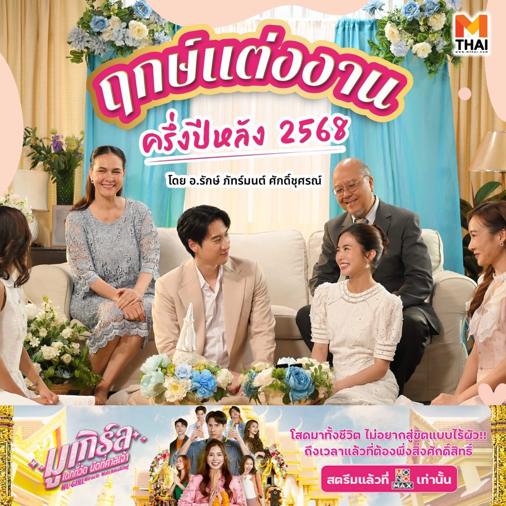 ฤกษ์แต่งงาน 2568