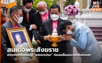 สมเด็จพระสังฆราช สวดพระอภิธรรมอัฐิ  “พลเอกเปรม“ ก่อนเคลื่อนขบวนกลับสงขลา