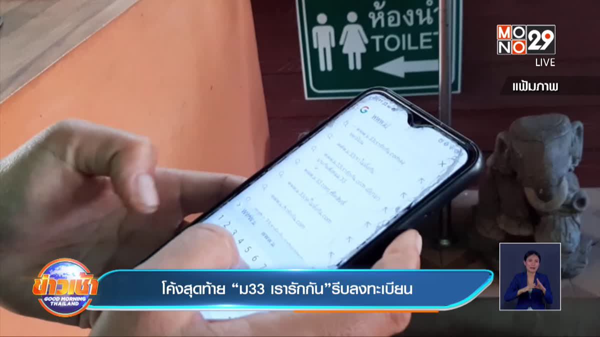 โค้งสุดท้าย “ม33 เรารักกัน”รีบลงทะเบียน