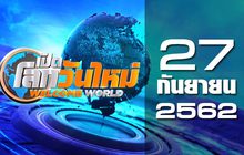 เปิดโลกวันใหม่ Welcome World 27-09-62
